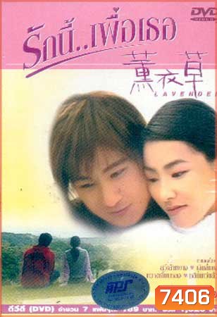Lavender (รักนี้..เพื่อเธอ)