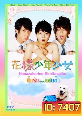 Hana Kimi (ปิ๊งรักสลับขั้ว)