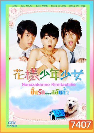 Hana Kimi (ปิ๊งรักสลับขั้ว)