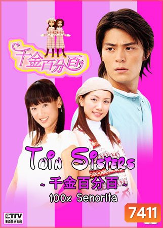 100% Senorita / Twin sister (สลับรัก นางสาวฝาแฝด)