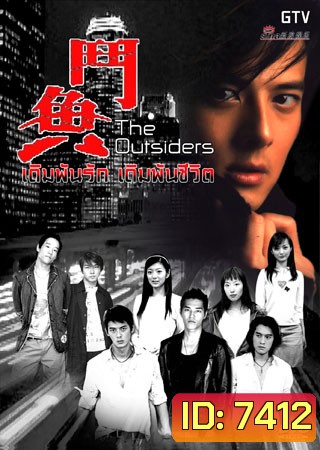 The Outsider (เดิมพันรัก เดิมพันชีวิต)