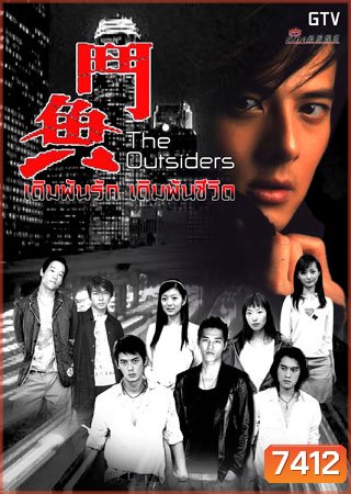 The Outsider (เดิมพันรัก เดิมพันชีวิต)