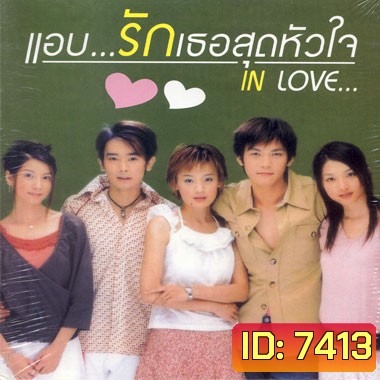 In Love (แอบรักเธอสุดหัวใจ)