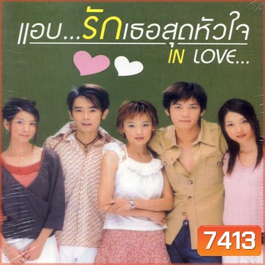 In Love (แอบรักเธอสุดหัวใจ)