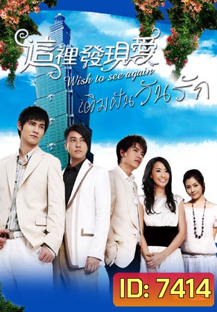 Wish To See You Again (เติมฝันวันรัก)