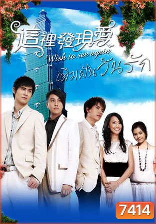 Wish To See You Again (เติมฝันวันรัก)