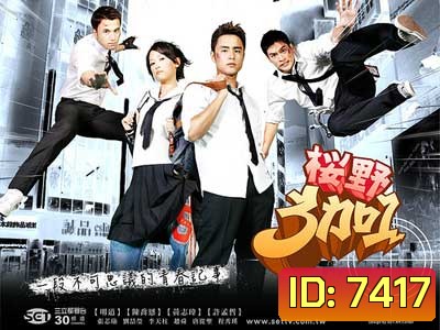 Ying Ye 3 Jia 1 (แก๊งซ่าส์ 3+1)