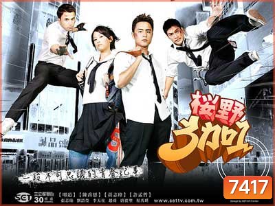 Ying Ye 3 Jia 1 (แก๊งซ่าส์ 3+1)