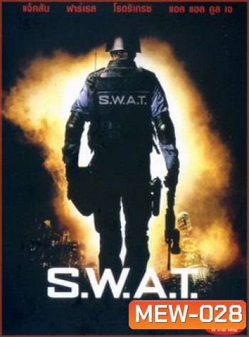S.W.A.T. สวาท หน่วยจู่โจมระห่ำโลก