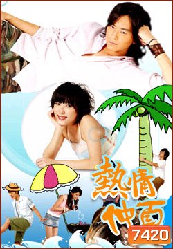 Summer X Summer (ร้อนนี้ต้องมีรัก)