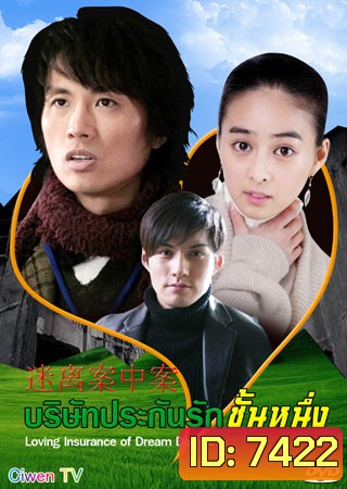 Love Insurance Of Dream Detective (บริษัทประกันรักชั้นหนึ่ง)