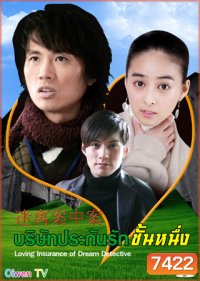 Love Insurance Of Dream Detective (บริษัทประกันรักชั้นหนึ่ง)
