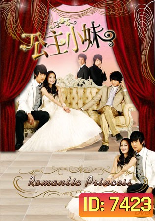 Romantic Princess (รักหวานแหววกับเจ้าหญิงโรแมนติก)