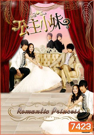 Romantic Princess (รักหวานแหววกับเจ้าหญิงโรแมนติก)