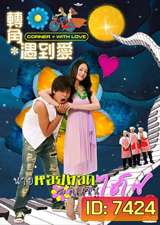 Corner With Love (นายหอยทอด จ๊ะเอ๋ คุณหนูไฮโซ)