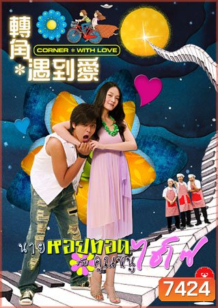 Corner With Love (นายหอยทอด จ๊ะเอ๋ คุณหนูไฮโซ)