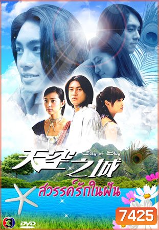 City Of Sky (สวรรค์รักในฝัน จากแดนฟ้า มาหารัก) 19 ตอนจบ