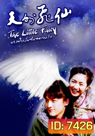 The Little Fairy (นางฟ้าแสนซนอลวนรัก)