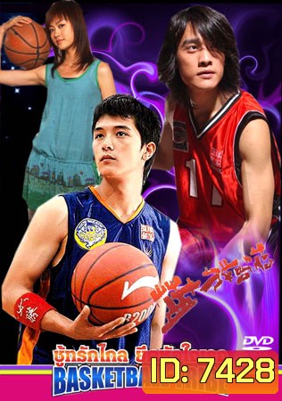 Basketball Tribe (ชู้ทรักไกล ยึดหัวใจเธอ)