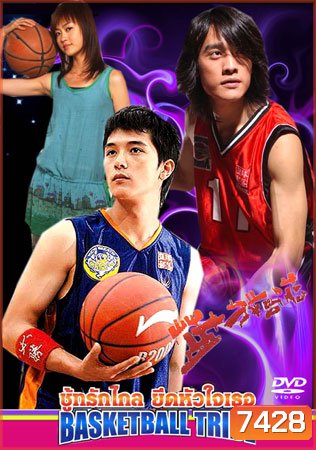 Basketball Tribe (ชู้ทรักไกล ยึดหัวใจเธอ)
