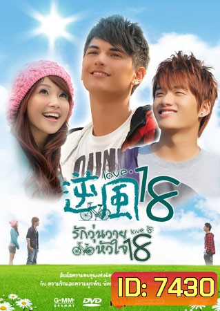 Love 18 (รักวุ่นวายหัวใจ 18)