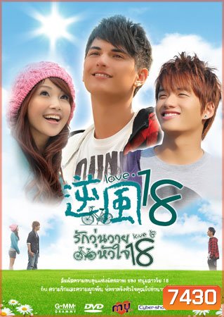 Love 18 (รักวุ่นวายหัวใจ 18)