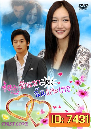 The First Love (รักแรกของฉันและเธอ)