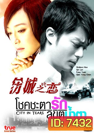 City In Tears (โชคชะตา ลิขิตน้ำตา)