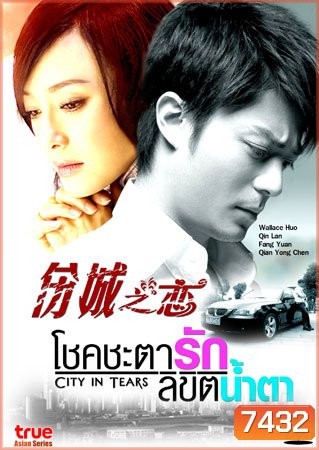 City In Tears (โชคชะตา ลิขิตน้ำตา)