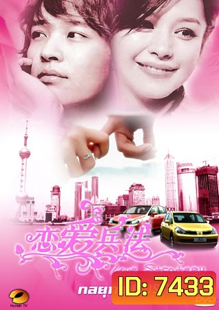 Love Strategy (กลยุทธ์เกมรัก)