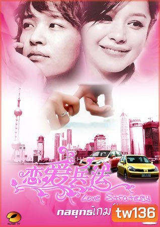 Love Strategy (กลยุทธ์เกมรัก)