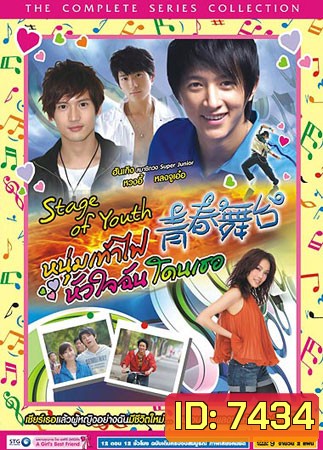 Stage Of Youth (หนุ่มเท้าไฟ หัวใจฉันโดนเธอ)