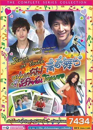 Stage Of Youth (หนุ่มเท้าไฟ หัวใจฉันโดนเธอ)