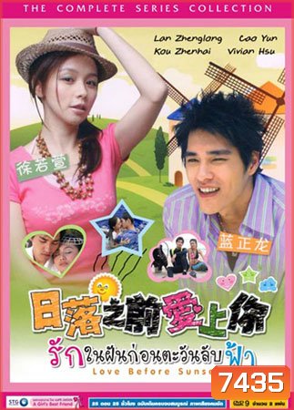 Love Before Sunset (รักในฝันก่อนตะวันลับฟ้า) 25 ตอนจบ