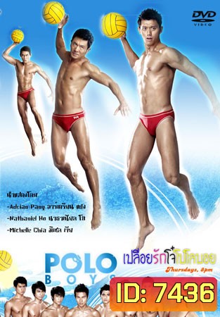 Polo Boys (เปลือยรักโจ๋ โปโลบอย)