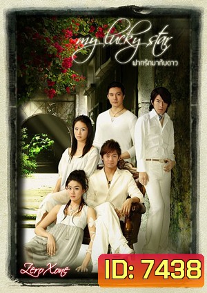 ซีรีย์ไต้หวัน My Lucky Star ฝากรักมากับดาว