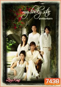ซีรีย์ไต้หวัน My Lucky Star ฝากรักมากับดาว