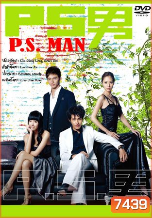 The Womanizer / P.S.Man (นายวายร้ายกับยัยใสซื่อ)