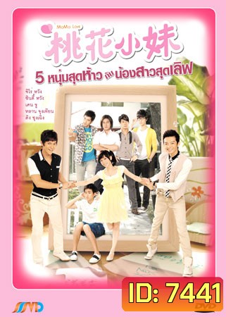 Mo Mo Love (5 หนุ่มสุดห้าวกับน้องสาวสุดเลิฟ)