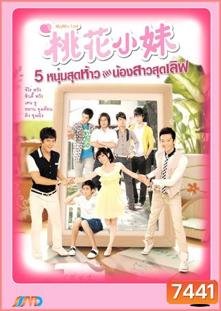 Mo Mo Love (5 หนุ่มสุดห้าวกับน้องสาวสุดเลิฟ)