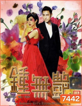 Zhong Wu Yen (ยิ่งเกลียดเธอ ยิ่งเจอรัก)