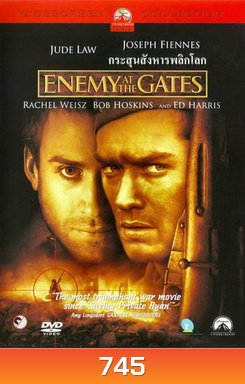 Enemy at the Gates กระสุนสังหารพลิกโลก
