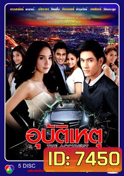 อุบัติเหตุ