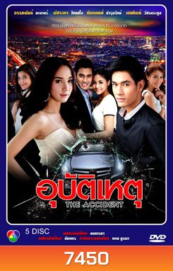 อุบัติเหตุ