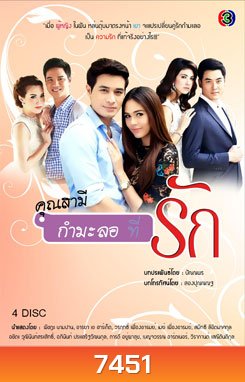 คุณสามี(กำมะลอ)ที่รัก