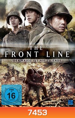 The Front Line มหาสงครามเฉียดเส้นตาย