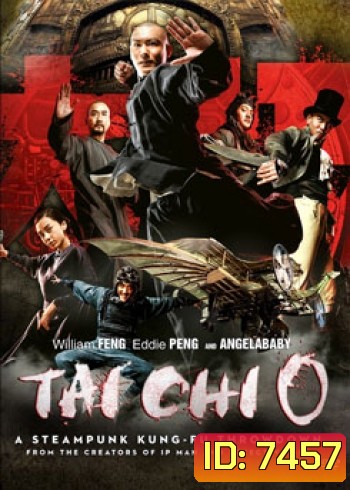 Tai Chi O ไทเก๊ก หมัดเล็กเหล็กตัน