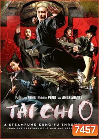 Tai Chi O ไทเก๊ก หมัดเล็กเหล็กตัน