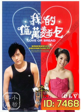 Love or Bread (เผลอใจรัก นักต้มตุ๋น)