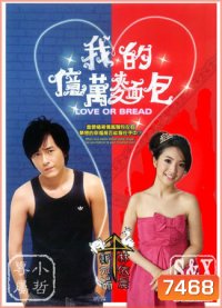 Love or Bread (เผลอใจรัก นักต้มตุ๋น)